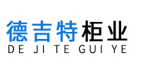 河北德吉特柜業(yè)有限公司